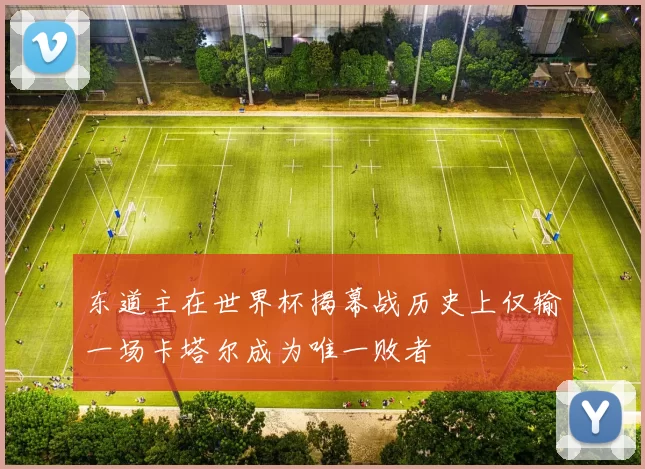 东道主在世界杯揭幕战历史上仅输一场卡塔尔成为唯一败者