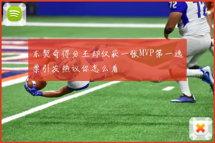 东契奇得分王却仅获一张MVP第一选票引发热议你怎么看