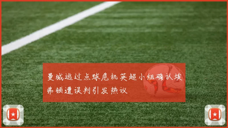 曼城逃过点球危机英超小组确认埃弗顿遭误判引发热议