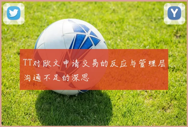 TT对欧文申请交易的反应与管理层沟通不足的深思