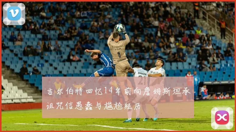 吉尔伯特回忆14年前向詹姆斯坦承诅咒信愚蠢与尴尬经历